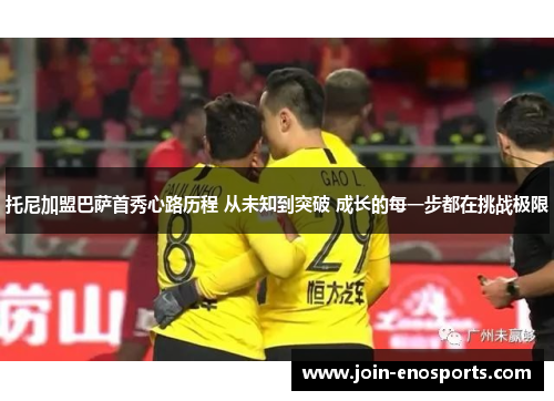 托尼加盟巴萨首秀心路历程 从未知到突破 成长的每一步都在挑战极限