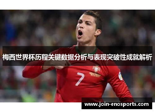 梅西世界杯历程关键数据分析与表现突破性成就解析