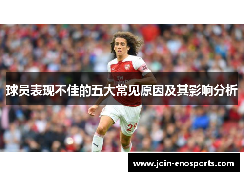 球员表现不佳的五大常见原因及其影响分析