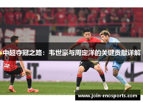 中超夺冠之路：韦世豪与周定洋的关键贡献详解