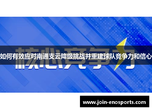 如何有效应对南通支云降级挑战并重建球队竞争力和信心