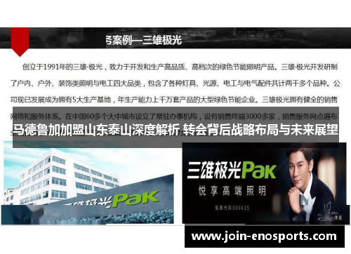 马德鲁加加盟山东泰山深度解析 转会背后战略布局与未来展望