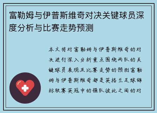 富勒姆与伊普斯维奇对决关键球员深度分析与比赛走势预测