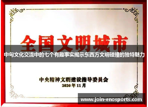 中匈文化交流中的七个有趣事实揭示东西方文明碰撞的独特魅力