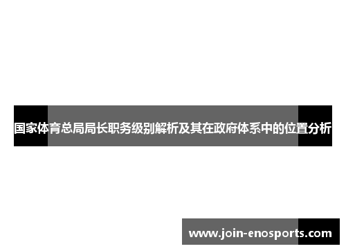 国家体育总局局长职务级别解析及其在政府体系中的位置分析