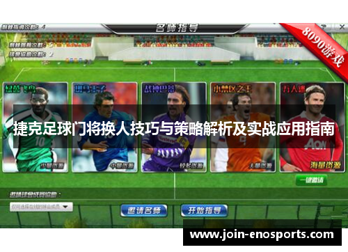 捷克足球门将换人技巧与策略解析及实战应用指南