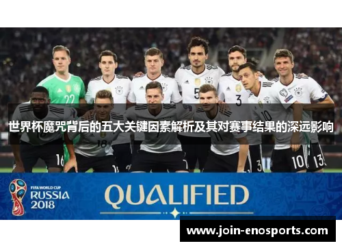 世界杯魔咒背后的五大关键因素解析及其对赛事结果的深远影响