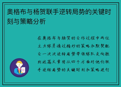 奥格布与杨贺联手逆转局势的关键时刻与策略分析