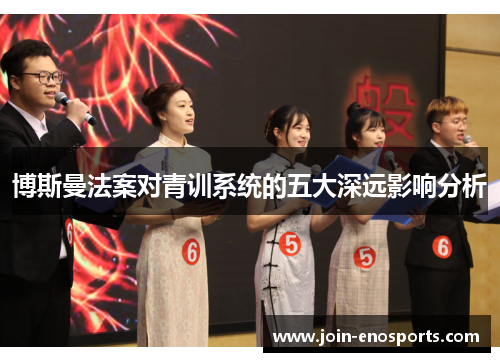 博斯曼法案对青训系统的五大深远影响分析