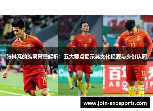 张琳芃的族裔背景解析：五大要点揭示其文化根源与身份认同
