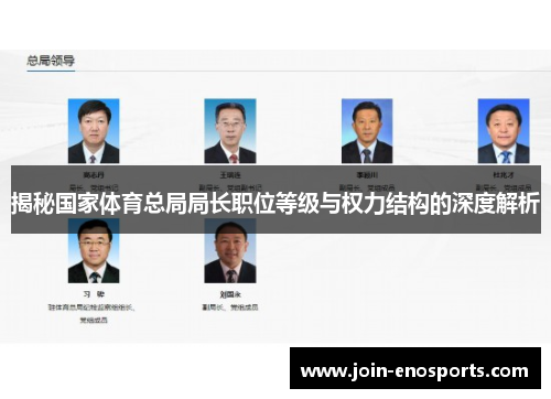 揭秘国家体育总局局长职位等级与权力结构的深度解析