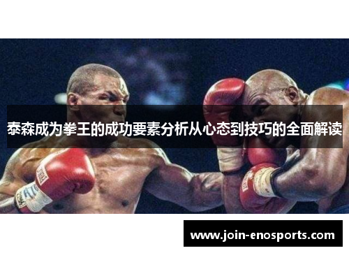 泰森成为拳王的成功要素分析从心态到技巧的全面解读