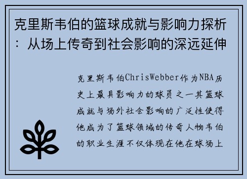 克里斯韦伯的篮球成就与影响力探析：从场上传奇到社会影响的深远延伸
