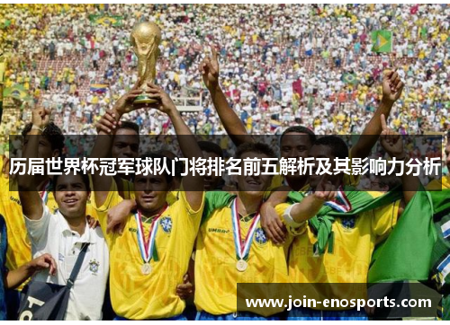 历届世界杯冠军球队门将排名前五解析及其影响力分析