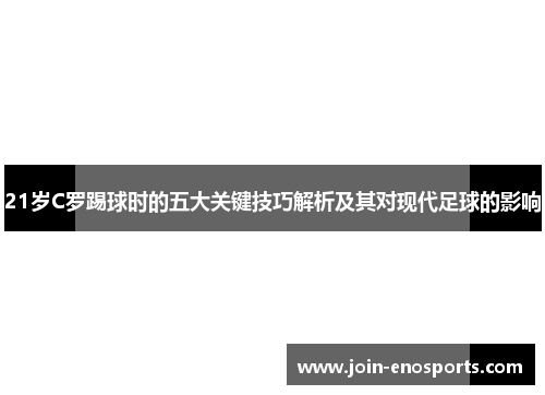 21岁C罗踢球时的五大关键技巧解析及其对现代足球的影响
