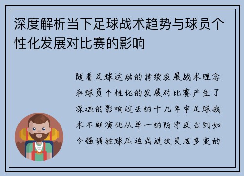 深度解析当下足球战术趋势与球员个性化发展对比赛的影响