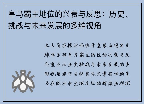 皇马霸主地位的兴衰与反思：历史、挑战与未来发展的多维视角