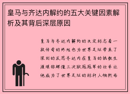 皇马与齐达内解约的五大关键因素解析及其背后深层原因