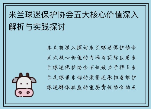 米兰球迷保护协会五大核心价值深入解析与实践探讨